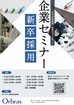 【26年卒対象】企業セミナーのご案内