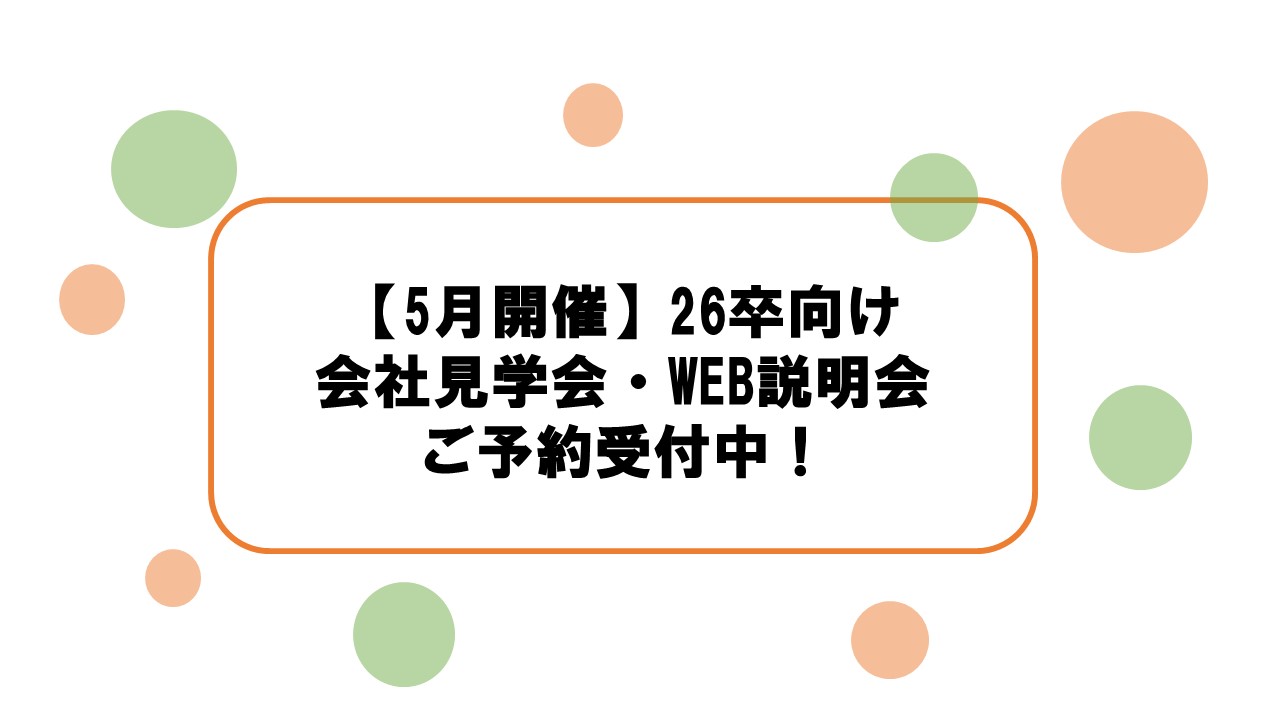サムネイル:【ご予約随時受付中！】5月の新卒向け会社見学会・WEB会社説明会のご案内♪