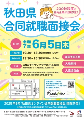 秋田県合同就職面接会に出展します！