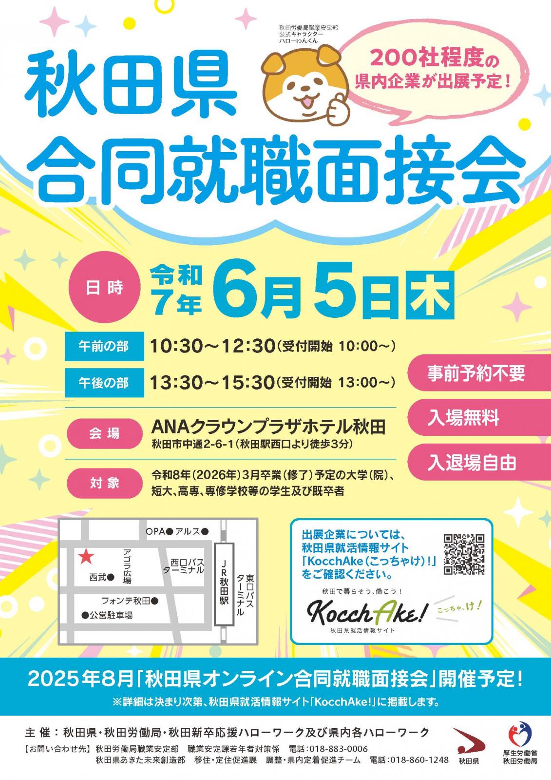 サムネイル:秋田県合同就職面接会に出展します！