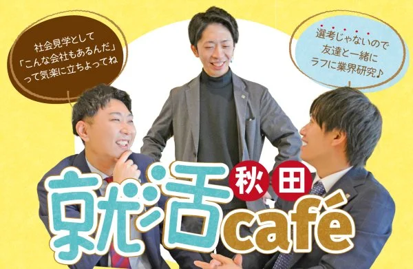 【就活相談カフェ】開催!