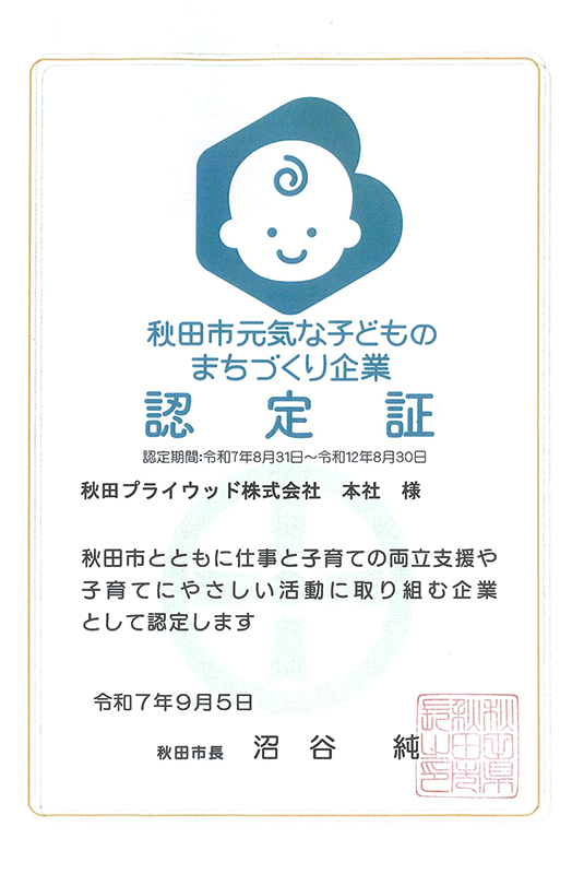 サムネイル:秋田市元気な子どものまちづくり企業に認定