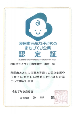 秋田市元気な子どものまちづくり企業に認定