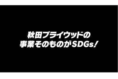 企業紹介動画「秋田プライウッドの事業そのものがSDGs!」作成!
