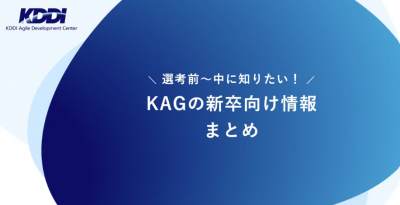 KAG 新卒向け情報まとめ（2025年9月8日）