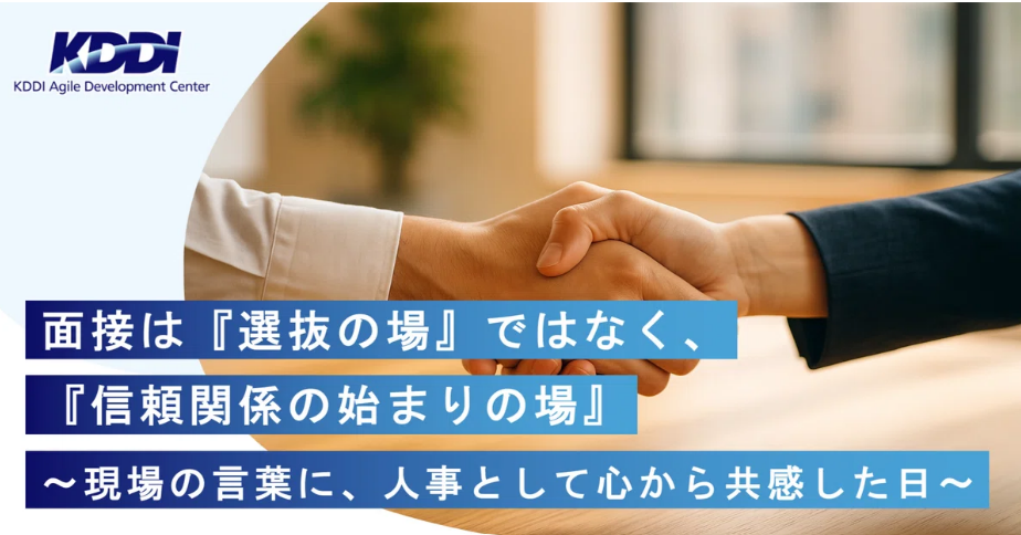 サムネイル:面接は『選抜の場』ではなく、『信頼関係の始まりの場』（2025年10月31日）