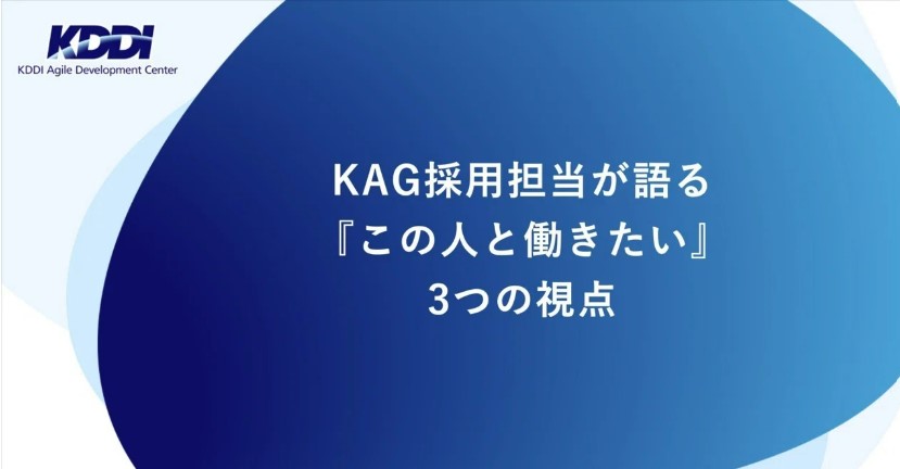 サムネイル:採用担当が語る『この人と働きたい』３つの視点（2025年6月9日）