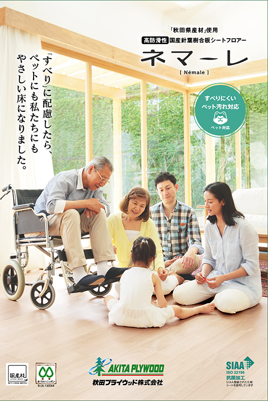 サムネイル:すべりにくく、人にもペットにもやさしい床材の新商品「ネマーレ」がデビュー！