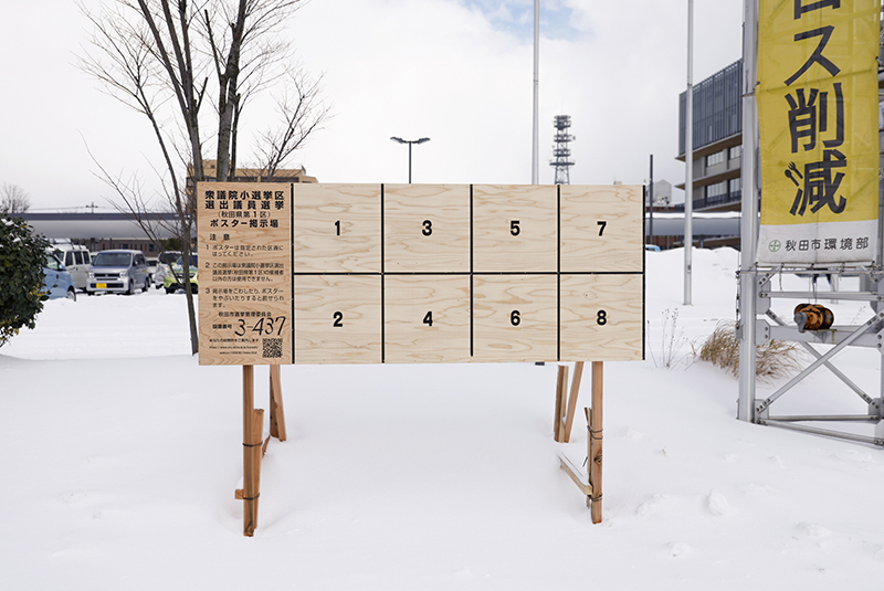 サムネイル:当社の秋田県産杉合板が第51回衆議院選ポスター掲示板に！