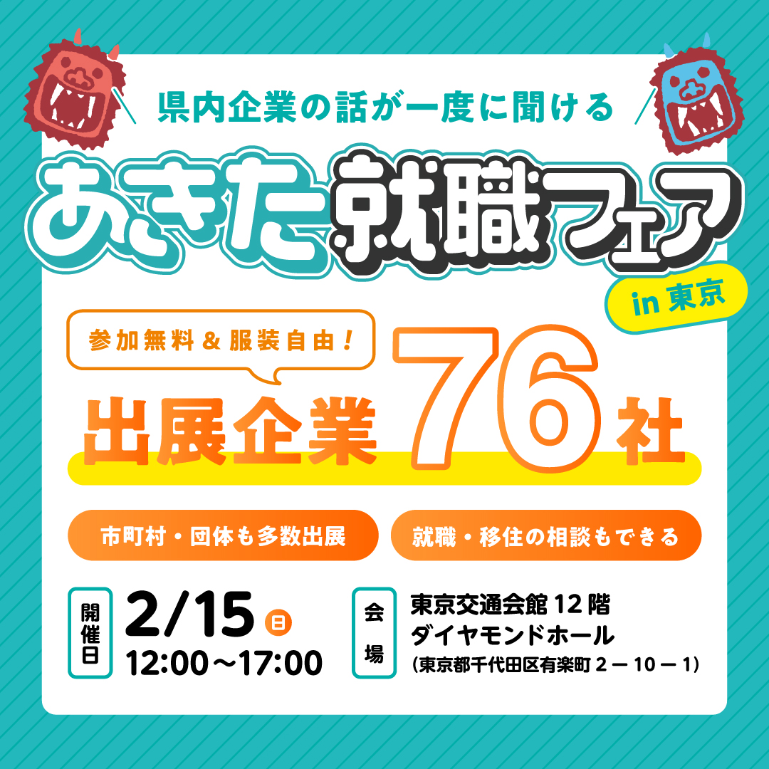 サムネイル:あきた就職フェアin東京（2/15）　出展します