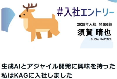 キャリア採用：「生成AIとアジャイル開発に興味を持った私はKAGに入社しました」(2026年03月06日)