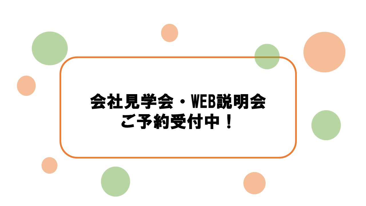 サムネイル:【ご予約受付中！】新卒向け会社見学会・WEB会社説明会のご案内♪