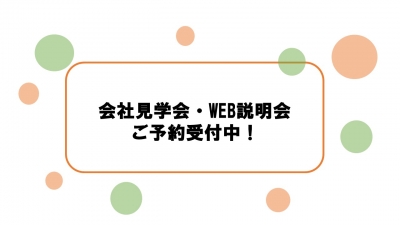 【ご予約受付中！】新卒向け会社見学会・WEB会社説明会のご案内♪