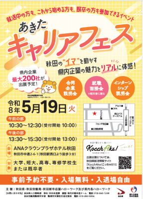 【出展決定】5.19 あきたキャリアフェス 午後の部