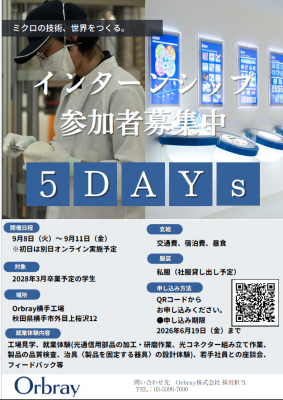 【5DAYsインターン応募開始】横手工場で&ldquo;リアルな現場&rdquo;を体験！