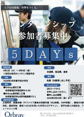 【5DAYsインターン応募開始】湯沢工場で&ldquo;ものづくり&rdquo;を体験！