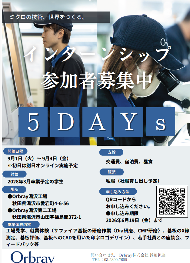 サムネイル:【5DAYsインターン応募開始】湯沢工場で&ldquo;ものづくり&rdquo;を体験！