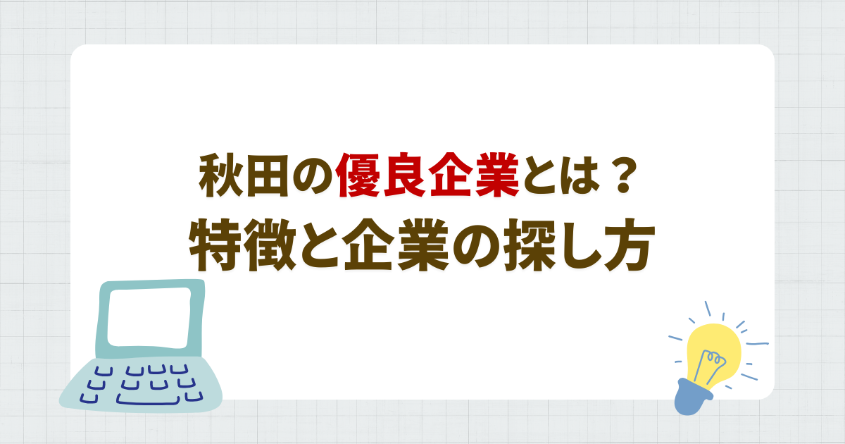 サムネイル:秋田の優良企業とは？特徴と失敗しない探し方のコツ