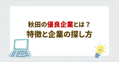 秋田の優良企業とは？特徴と失敗しない探し方のコツ
