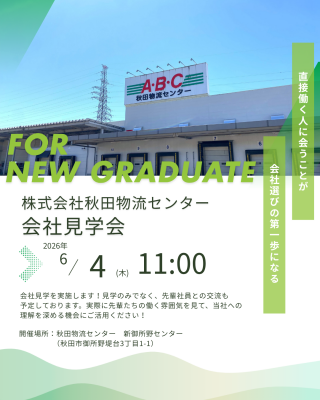 会社見学会を開催します！