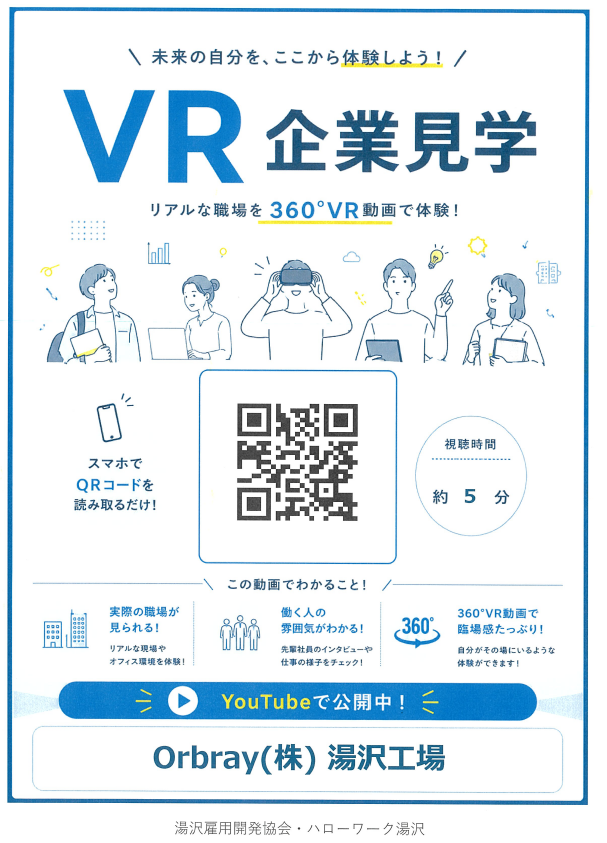 サムネイル:【湯沢工場】VR工場見学