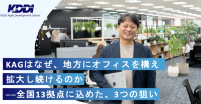 KAGはなぜ、地方にオフィスを構え拡大し続けるのか
