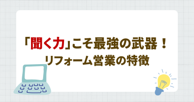 【営業＝話し上手？】実は「営業っぽくない人」が活躍できる！住宅リフォーム営業に向いている人の特徴