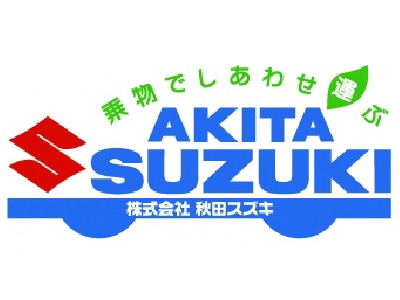 ロゴ:株式会社秋田スズキ