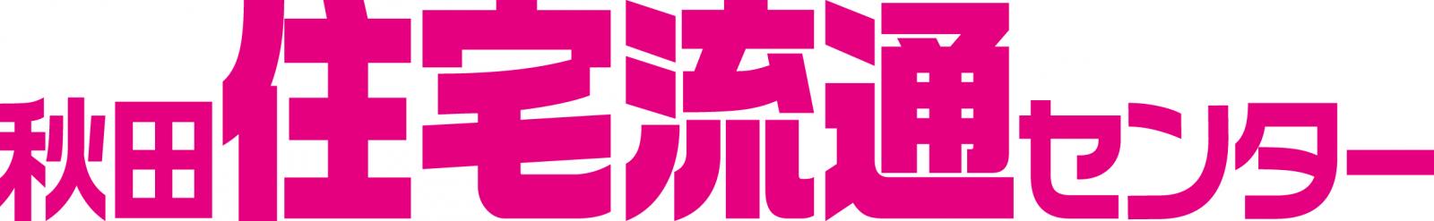 ロゴ:株式会社秋田住宅流通センター【「総合職」追加募集中！】
