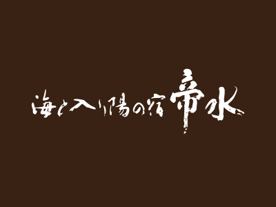 ロゴ:海と入り陽の宿 帝水/株式会社オールフロンティア