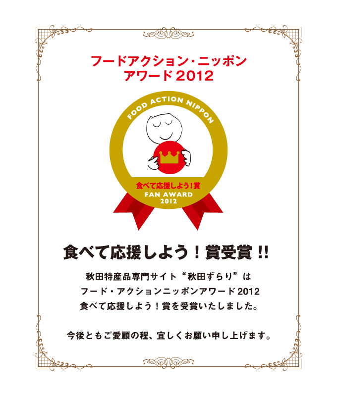 フード・アクション・ニッポン2013 食べて応援しよう！賞 受賞