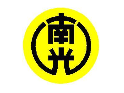 ロゴ:南光運輸株式会社