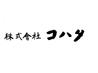 ロゴ:株式会社コハタ