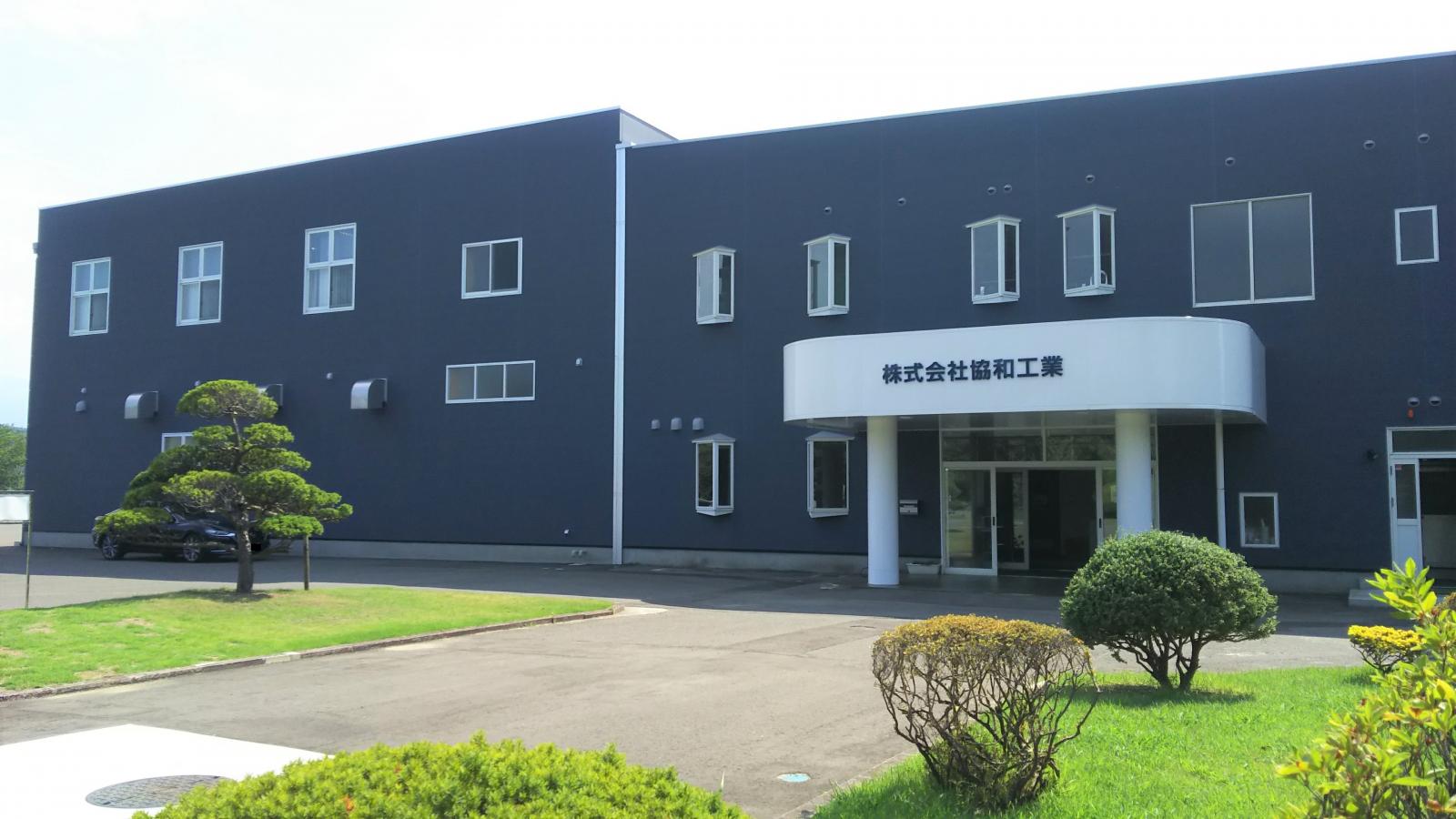 サムネイル:株式会社協和工業