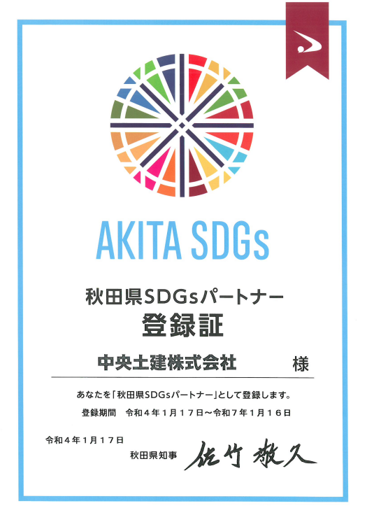 秋田県SDGsパートナーに登録！
