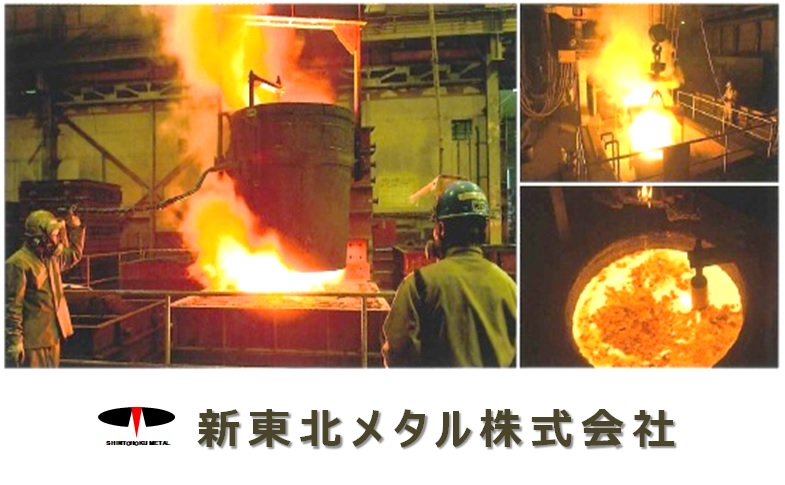 サムネイル:新東北メタル株式会社