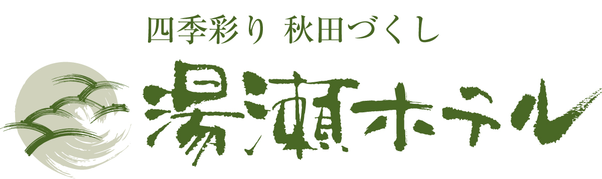 ロゴ:株式会社　せせらぎ宿 (四季彩り秋田づくし　湯瀬ホテル）
