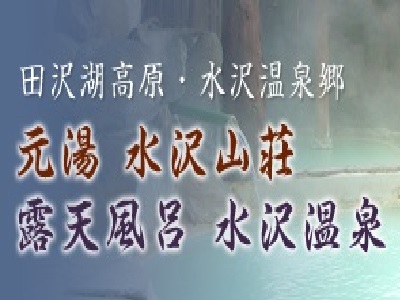 ロゴ:元湯・水沢山荘　露天風呂水沢温泉