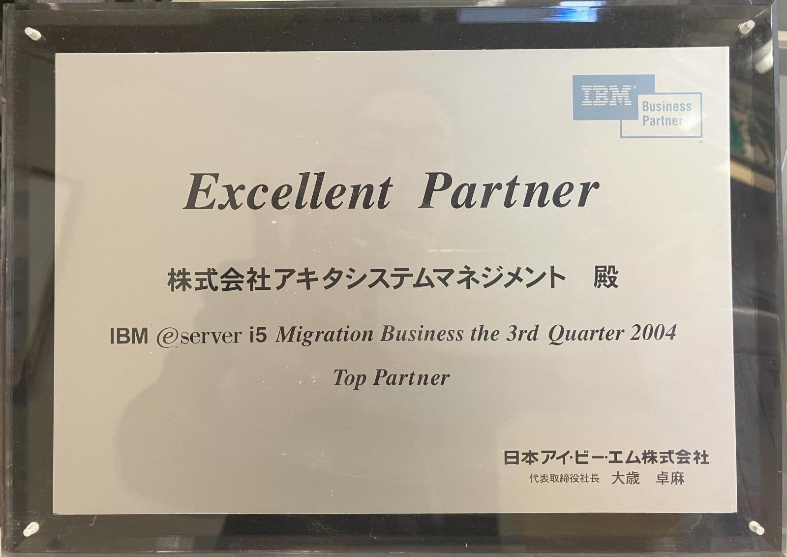 日本IBM「Excellentパートナー」特別賞受賞