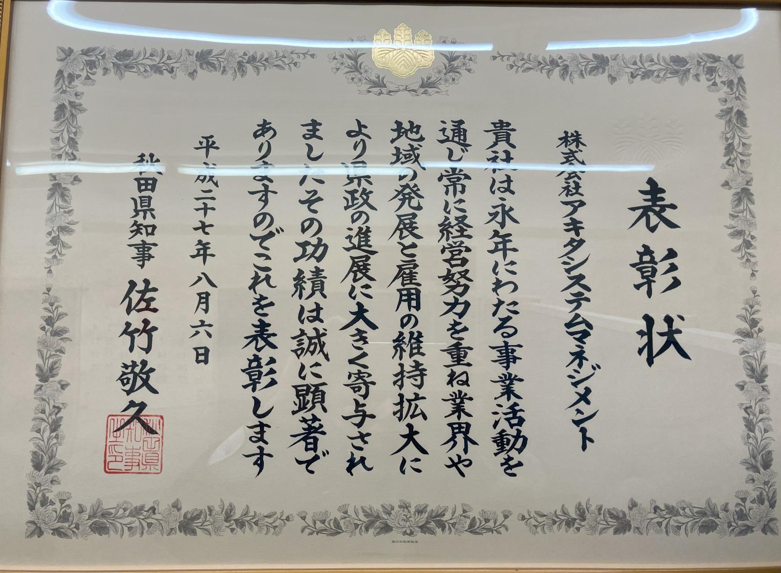  秋田県より「秋田県優良中小企業者」受賞