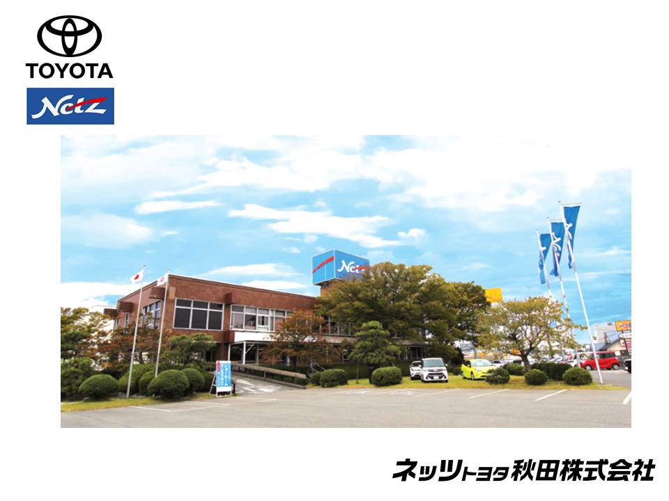 サムネイル:ネッツトヨタ秋田株式会社