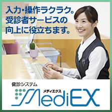 健診システム MediEX（メディエクス）