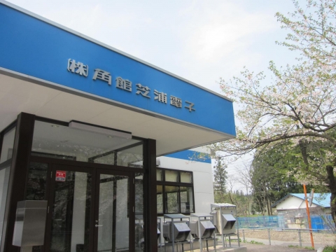 株式会社角館芝浦電子