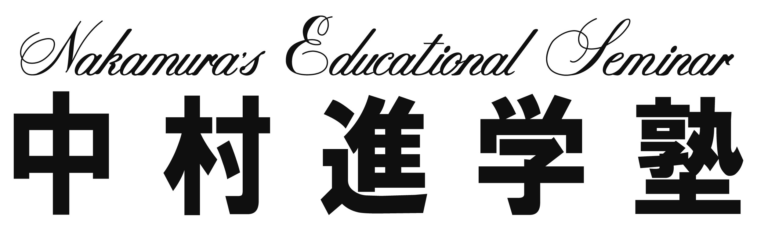 ロゴ:中村進学塾