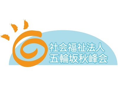 ロゴ:社会福祉法人　五輪坂秋峰会