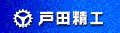 ロゴ:戸田精工株式会社