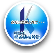 ロゴ:有限会社 熊谷機械設計