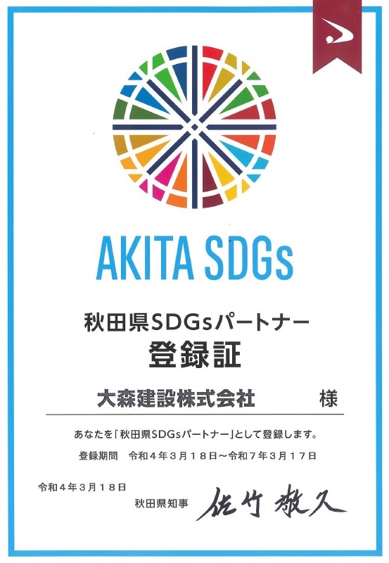 第3期「秋田県SDGsパートナー登録制度」へ登録