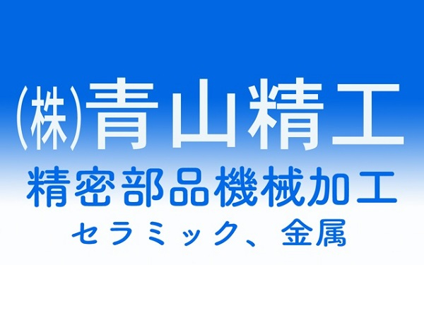 ロゴ:株式会社　青山精工