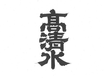 ロゴ:秋田酒類製造株式会社